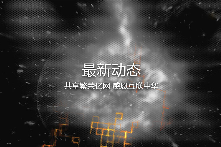 最新动态